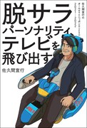 「脱サラパーソナリティ、テレビを飛び出す」