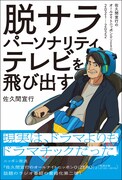 「脱サラパーソナリティ、テレビを飛び出す」（帯付き）