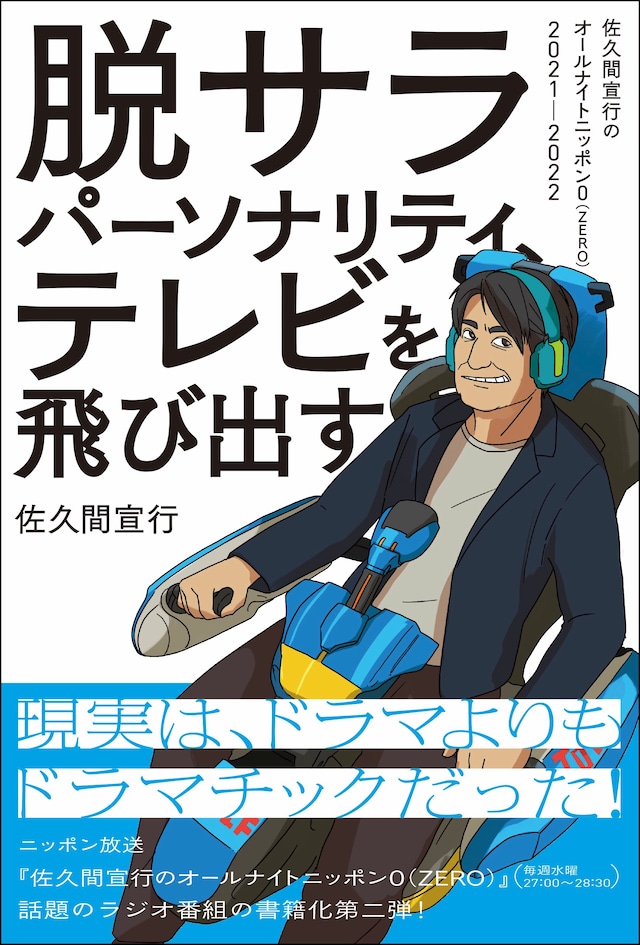 「脱サラパーソナリティ、テレビを飛び出す」（帯付き）