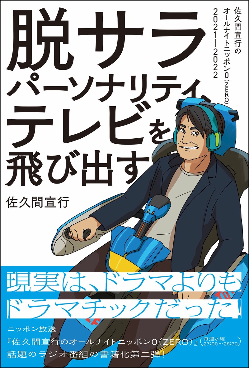 「脱サラパーソナリティ、テレビを飛び出す」（帯付き）