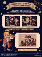 「地縛少年花子くん」の「宇宙ステーション」シリーズグッズ一覧。