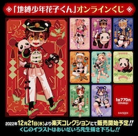 「地縛少年花子くん」オンラインくじ