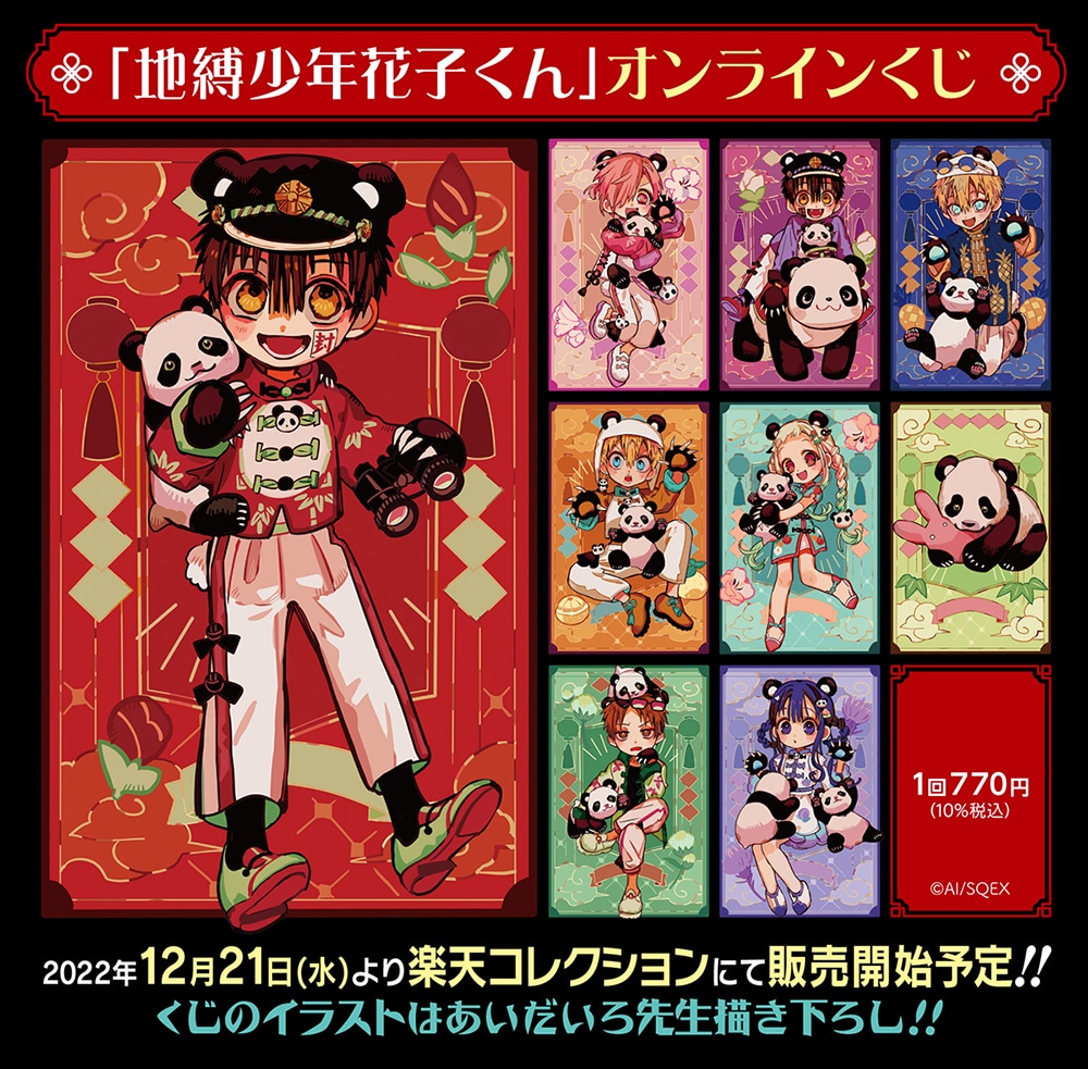 「地縛少年花子くん」オンラインくじ