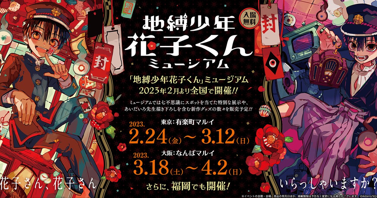 地縛少年花子くん」ミュージアム開催！来年2月から東京・大阪・福岡で 