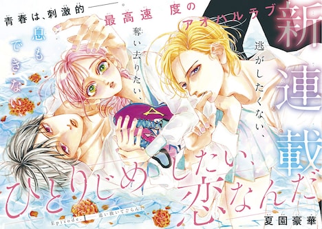 「ひとりじめしたい、恋なんだ」扉ページ