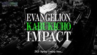 「EVANGELION KABUKICHO IMPACT」のティザーイメージ。 (c)カラー