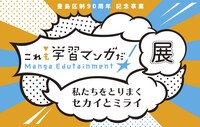 「これも学習マンガだ！展～私たちをとりまくセカイとミライ～」ロゴ