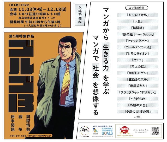 「これも学習マンガだ！展～私たちをとりまくセカイとミライ～」の第1期で取り上げられる「ゴルゴ13」。