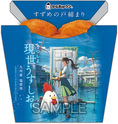 「からあげクン 現世（うつしよ）うすしお味」