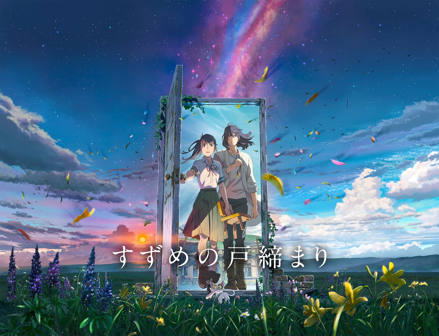 劇場アニメ「すずめの戸締まり」ビジュアル