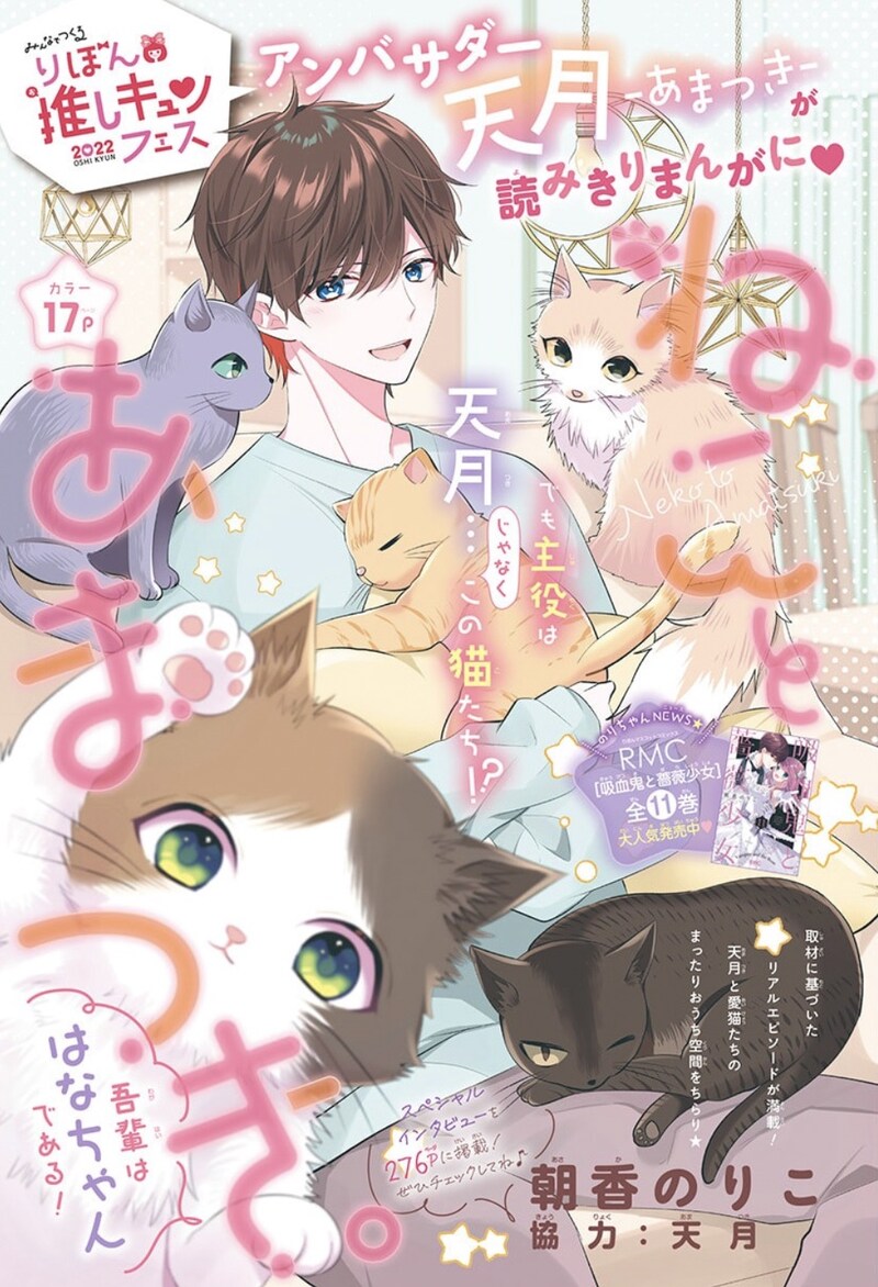 「ねことあまつき。」扉ページ (c)朝香のりこ／集英社