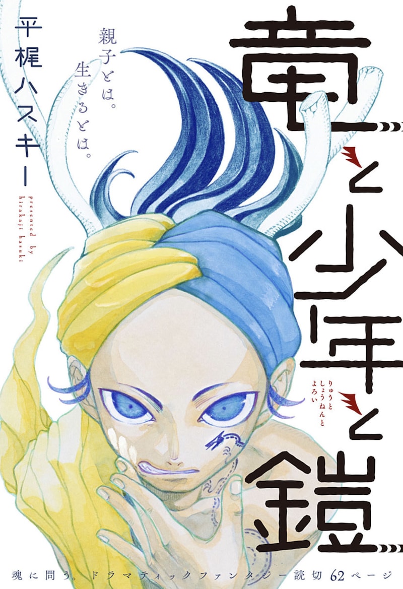 「竜と少年と鎧」扉ページ (c)平梶ハスキー/集英社