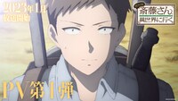 TVアニメ「便利屋斎藤さん、異世界に行く」PV第1弾のサムネイル。 (c)一智和智・KADOKAWA刊 /「便利屋斎藤さん、異世界に行く」製作委員会