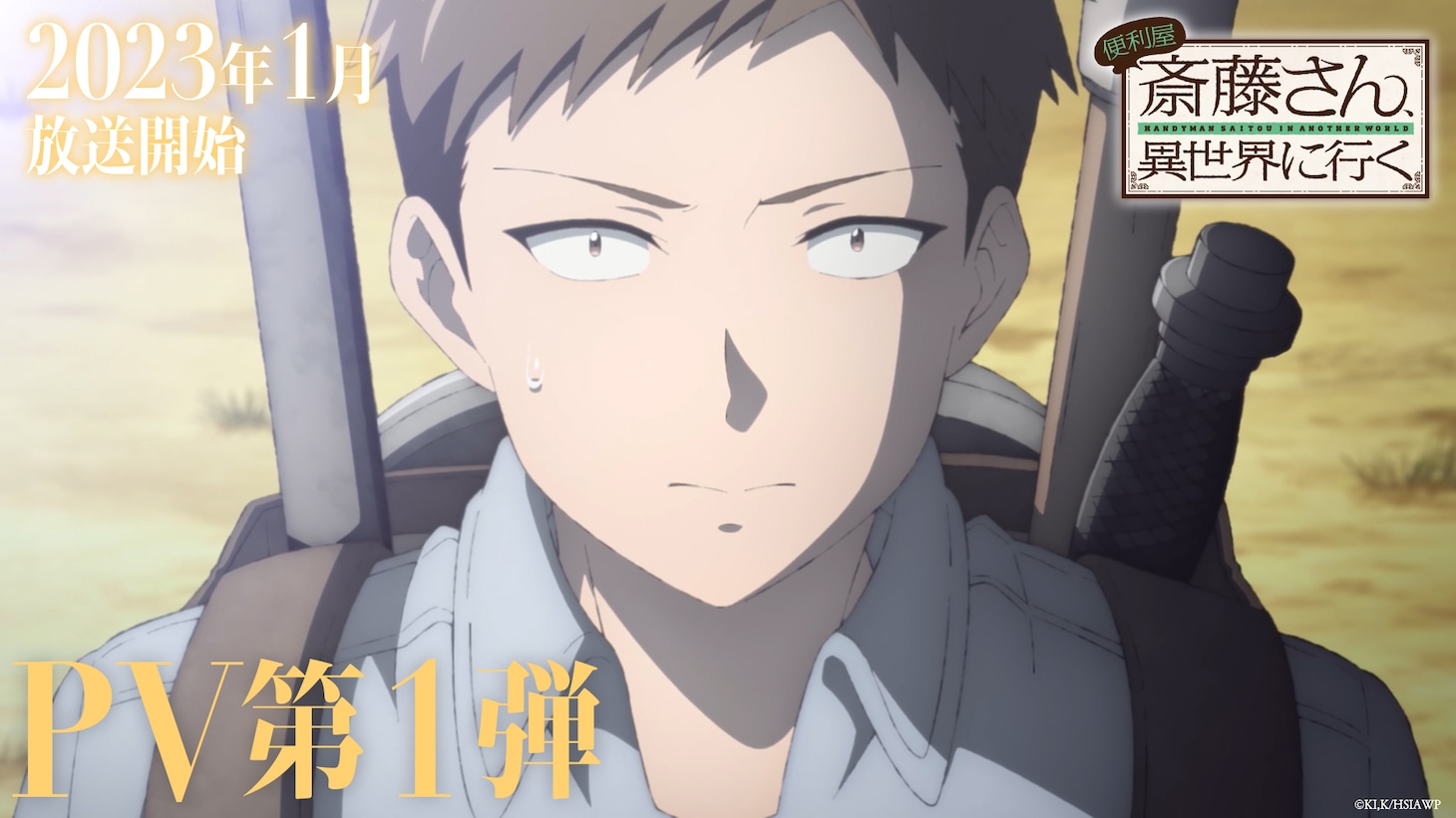 TVアニメ「便利屋斎藤さん、異世界に行く」PV第1弾のサムネイル。 (c)一智和智・KADOKAWA刊 /「便利屋斎藤さん、異世界に行く」製作委員会