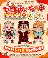 「ヤコのお手製ぬいぐるみ」告知ビジュアル