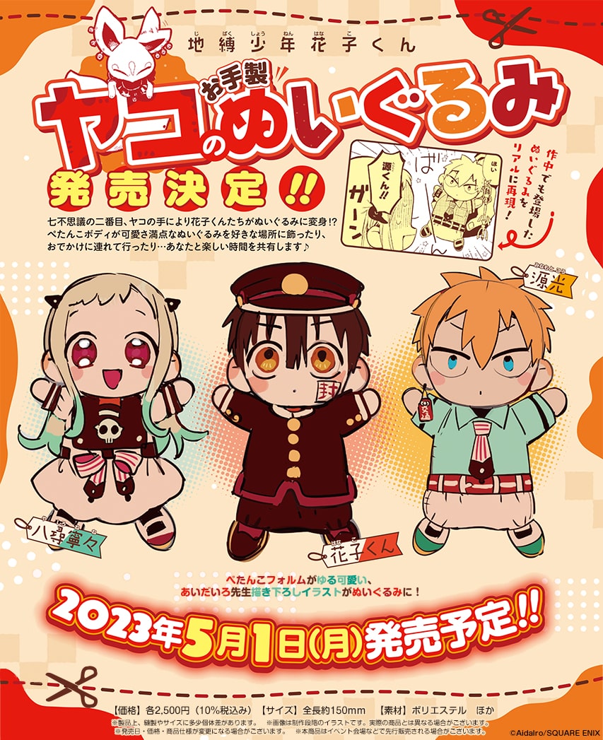 ヤコのお手製ぬいぐるみ」告知ビジュアル - 「地縛少年花子くん 