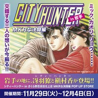 「シティーハンター in岩手～MKRな決闘編～ POP UP STORE」ビジュアル