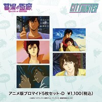 「アニメ版 ブロマイド5枚セットD」