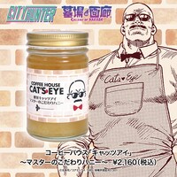 「コーヒーハウス『キャッツアイ』～マスターのこだわりハニー～」
