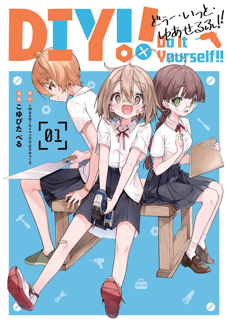 Tvアニメも放送中のjk Diy青春物語 Do It Yourself マンガ版1巻が発売 コミックナタリー