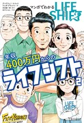 「マンガでわかる年収400万円からのライフシフト2」