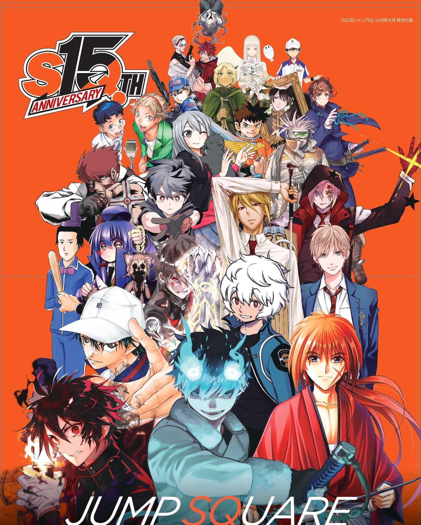 「創刊15周年特製両面ポスター」表面 (c)ジャンプスクエア2022年12月特大号/集英社