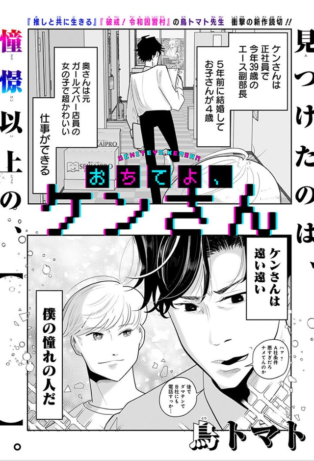 「おちてよ、ケンさん」より。(c)鳥トマト/集英社