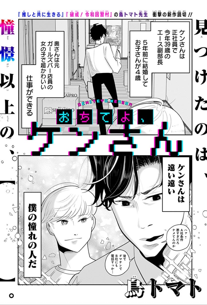 「おちてよ、ケンさん」より。(c)鳥トマト/集英社