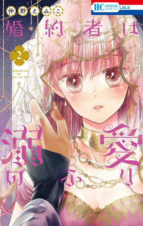 「婚約者は溺愛のふり」2巻