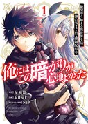 「俺にはこの暗がりが心地よかった －絶望から始まる異世界生活、神の気まぐれで強制配信中－」1巻