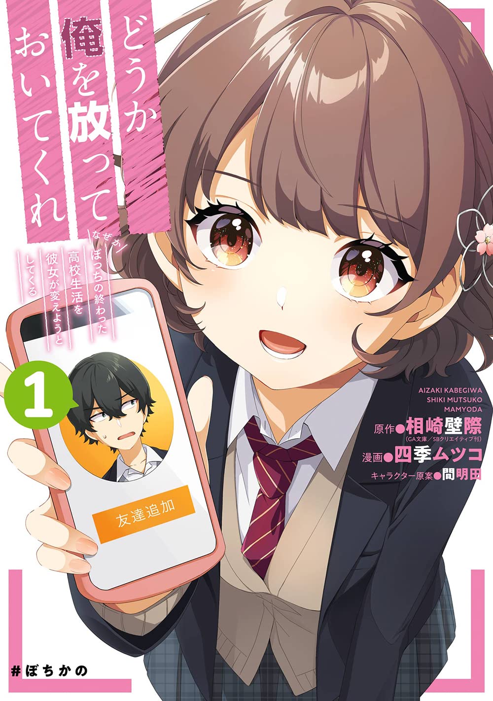 「どうか俺を放っておいてくれ なぜかぼっちの終わった高校生活を彼女が変えようとしてくる」1巻