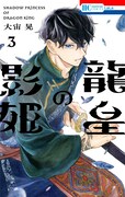 「龍皇の影姫」3巻
