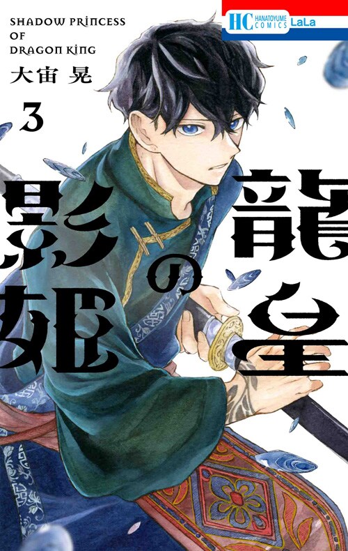 「龍皇の影姫」3巻
