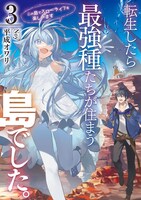 SQEXノベル「転生したら最強種たちが住まう島でした。この島でスローライフを楽しみます」3巻
