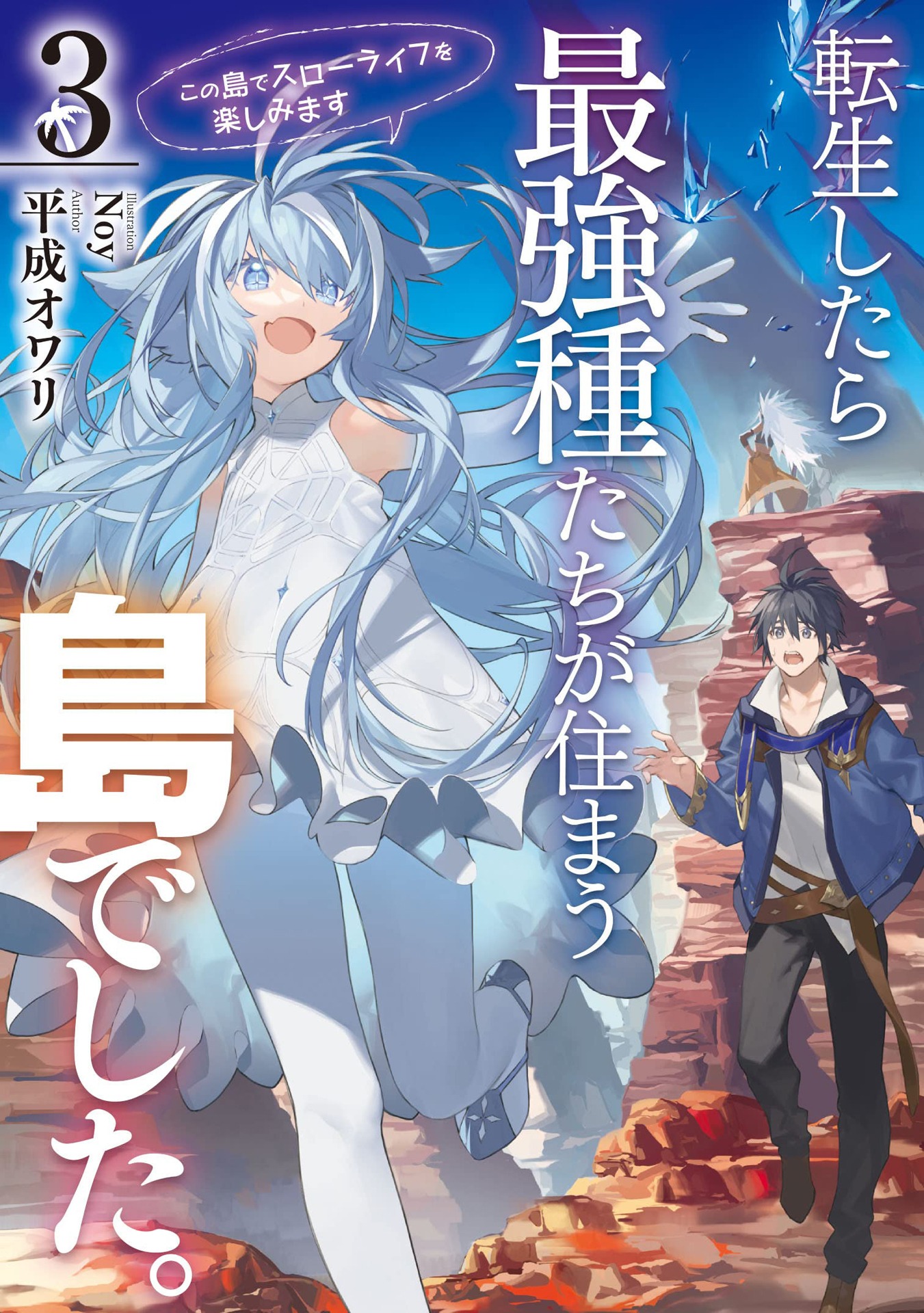 SQEXノベル「転生したら最強種たちが住まう島でした。この島でスローライフを楽しみます」3巻