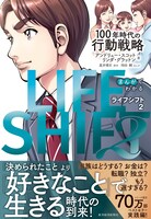 「まんがでわかる LIFE SHIFT 2」（帯付き）