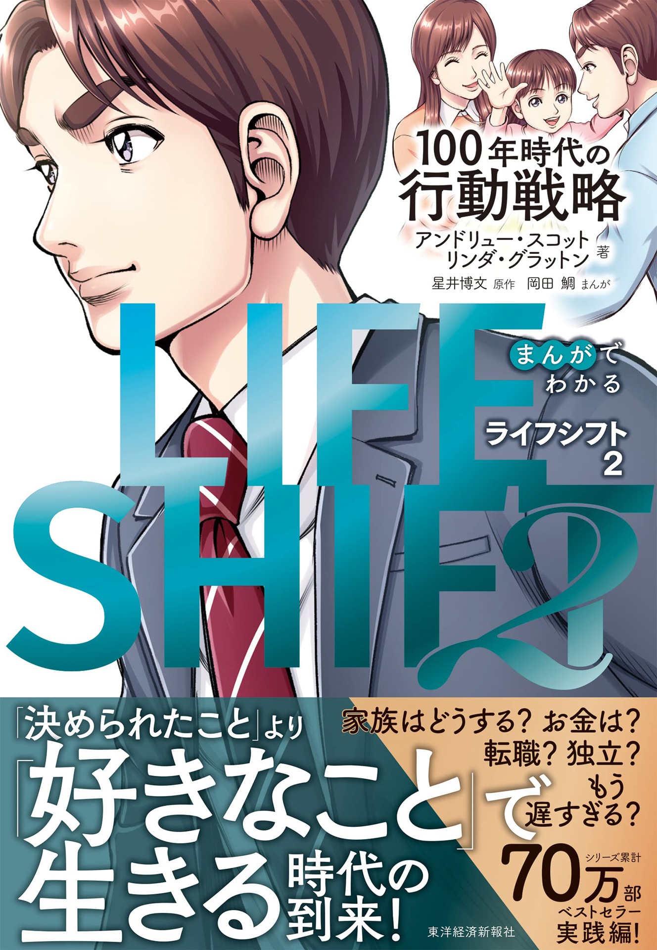「まんがでわかる LIFE SHIFT 2」（帯付き）