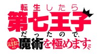 TVアニメ「転生したら第七王子だったので、気ままに魔術を極めます」ロゴ