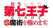 TVアニメ「転生したら第七王子だったので、気ままに魔術を極めます」ロゴ