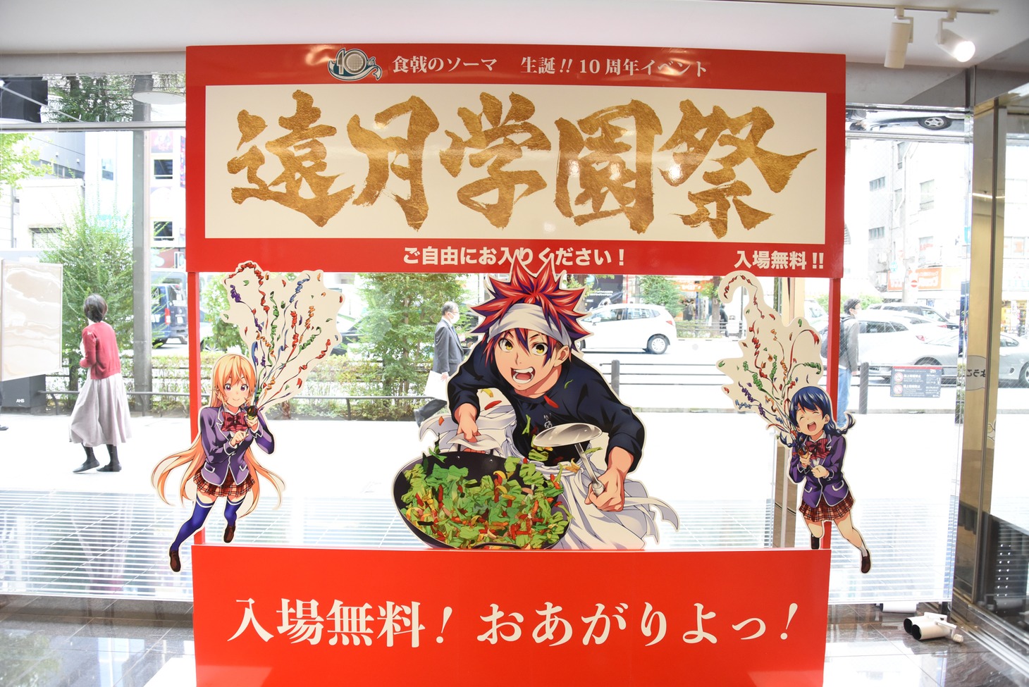 「遠月学園祭」の入り口。