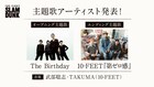 「THE FIRST SLAM DUNK」主題歌はThe Birthday&10-FEETが担当