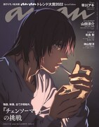 anan2323号スペシャルエディション (c)藤本タツキ/集英社・MAPPA  (c)マガジンハウス
