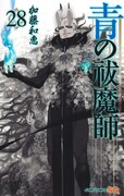 「青の祓魔師」28巻