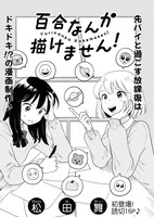 「百合なんか描けません！」より。