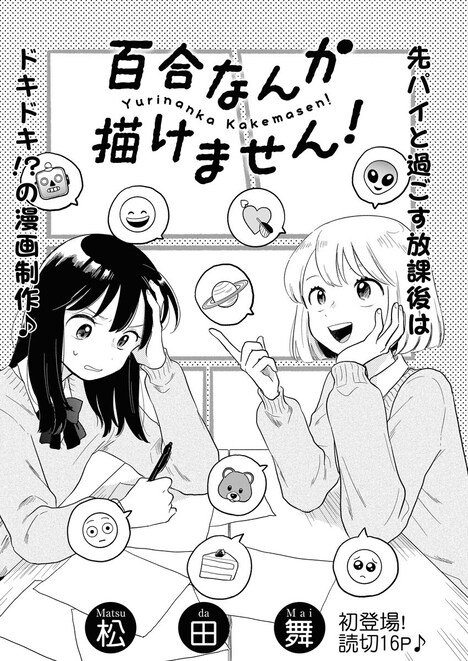 「百合なんか描けません！」より。