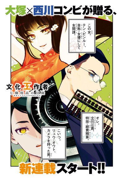 「文化工作者 七條特高の冒険」第1話より。