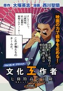 「文化工作者 七條特高の冒険」第1話より。