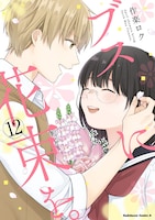 「ブスに花束を。」最終12巻