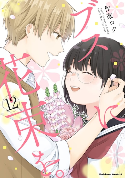 「ブスに花束を。」最終12巻