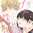 「ブスに花束を。」アニメ化、ネガティブ喪女の恋と青春を描く学園ラブコメ